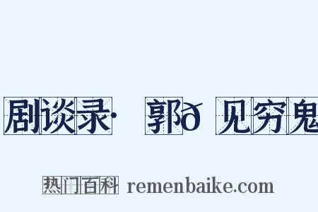 剧谈录·郭𬩽见穷鬼是什么意思的图片